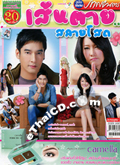 'Sen Tai Sa Lhai Sode' lakorn magazine (Pappayon Bunterng) 
