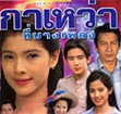 Thai TV serie : Kawao Tee Bang Pleng [ DVD ]
