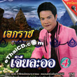 Karaoke VCD : Eakarach Suwannapoom - Jia Lah Aor 4