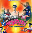 VCD : Thai Cultural Performance -  Lum Kon Sawan