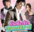 Thai TV serie : Buntuek Ruk Superstar [ DVD ] 
