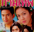 Thai TV serie : Kattakorn Kammathep [ DVD ]