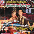 Concert VCD : Buapun Tungsoe VS Srijun Wesri - Sood Yord Morlum Sing Vol.11