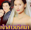 Thai TV serie : Jao Sao Prissana [ DVD ]