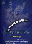 Book : Assajun Patiharn Payanark Mee Jing  