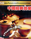 MP3 : 50 Best Chinese Instrumental