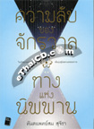 Book : Kwarm Lub Khong Jakkrawarn Tarng Hang Nipparn
