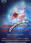 Book : Pra Buddhajao Plik Jai Einstein Plik Loke 