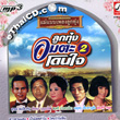 MP3 : Krung Thai - Ummata Loog Thung Don Jai - Vol.2