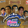 MP3 : Krung Thai - Ummata Loog Thung Don Jai - Vol.3