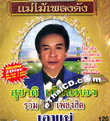 CD+VCD : Suchart Tienthong - Ruam 16 Pleng Hits