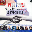 MP3 : RS - Khon Thai Mai Ting Kun