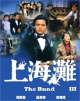 HK TV serie : The Bund III [ DVD ]