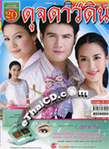 \'Duj Dao Din\' lakorn magazine (Pappayon Bunterng) 