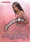Thai Novel : Monggut Kularb 