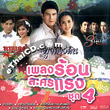 OST : Pleng Rorn Lakorn Raeng - Vol.4