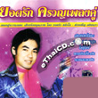 CD+Karaoke VCD : Yodruk Salukjai - Kruan Pleng Koo