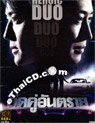 Heroic Duo [ DVD ]