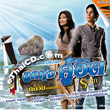 Karaoke VCD : Kluay Stamp & Ratchanok Srilophan : Loog Thung Koo Hit