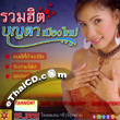 Karaoke VCD : Boonta Muangmai - Ruam Hit Boonta Muangmai