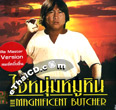 The Magnificent Butcher [ VCD ]