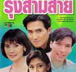 Thai TV serie : Roong Sarm Sai [ DVD ]