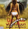 Sand Sharks [ VCD ]