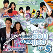 Karaoke VCD : OST - Pleng Rorn Lakorn Raeng - Vol.5