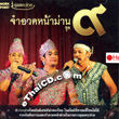 VCD : Khun Pra Chuay - Jum Aud Nah Barn - Vol.9
