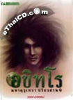 Thai Novel : Arkittaro # Maha Kuru Dewa Palaiwasarn 1+2