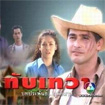 Thai TV serie : Thap Dewa [ DVD ] 