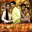 Thai TV serie : Tard Ruk [ DVD ] 