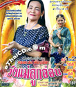 CD+VCD : Lum Long Yaw - Tongpan - Wung Mae Look Orn