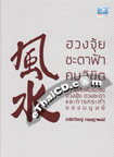 Book : Feng Shui  Chata Fah Likit Kon 