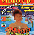 Karaoke VCD : Angkana Khunchai - Sao Ubol Ror Ruk