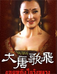 HK TV serie : High Flying Songs of Tang Dynasty [ DVD ]