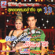 Concert VCD : Buapun Tungsoe VS Srijun Wesri - Sood Yord Morlum Sing Vol.13