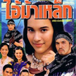 Thai TV serie : Ai Maa Lhek [ DVD ]
