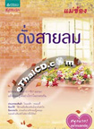 Thai Novel : Dung Saaai Lom 