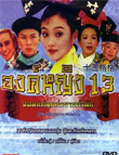 HK TV serie : The Thirteenth Princess [ DVD ]