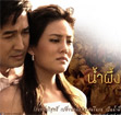 Thai TV serie : Num Pueng Khom (2009) [ DVD ]