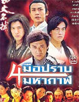 HK TV serie : The Four Detective Guards [ DVD ]