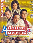 HK TV serie : Four Famous Agents [ DVD ]
