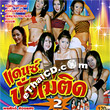 Karaoke VCD : Pornsuk Songsaeng - Dance Nung Mai Tid Vol.2