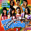 Karaoke VCD : Pornsuk Songsaeng - Dance Nung Mai Tid Vol.3