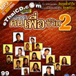 MP3 : R-Siam - Ruam Phol Khon Puer Chewit - Vol.2