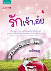 Thai Novel : Ruk Jao Aeuy