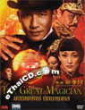 The Great Magician [ DVD ]