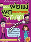 Book : Srang Krob Krua Sorng Pasa Sorn Por Mae Pood Pasa English Gub Look + DVD