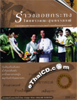 Karaoke DVD : Soontraporn : Rumwong Loy Kra Thong